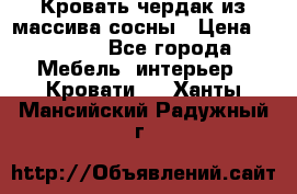 Кровать чердак из массива сосны › Цена ­ 9 010 - Все города Мебель, интерьер » Кровати   . Ханты-Мансийский,Радужный г.